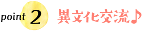 point2 異文化交流♪