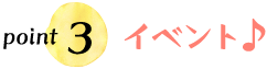 point3 イベント♪