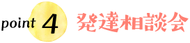 point4 発達相談会