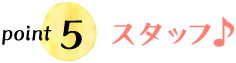 point5 スタッフ♪