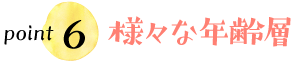 point6 様々な年齢層