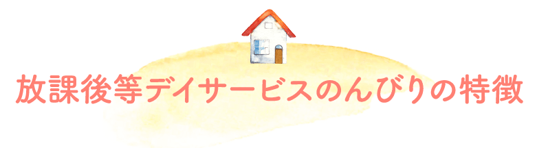 放課後等デイサービスの特徴