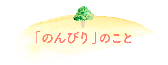 「のんびり」のこと