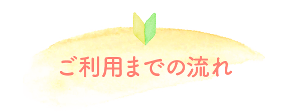 ご利用までの流れ