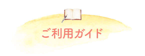 ご利用ガイド