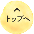 トップへ